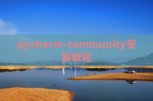 pycharm-community安装教程 pycharm-community安装教程